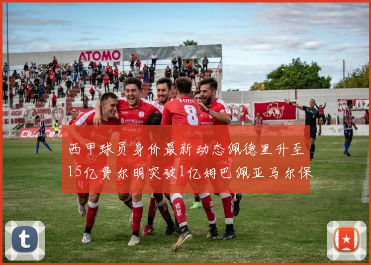 西甲球员身价最新动态佩德里升至15亿费尔明突破1亿姆巴佩亚马尔保持2亿不变