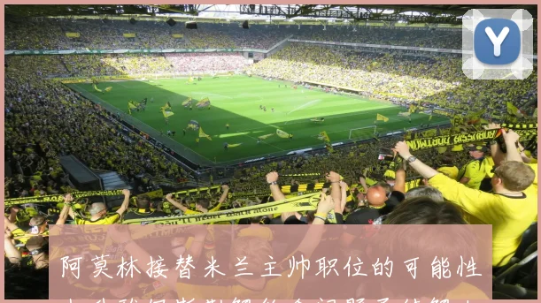 阿莫林接替米兰主帅职位的可能性上升雅伊斯勒解约金问题亟待解决